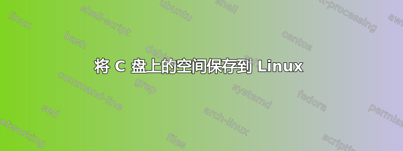 将 C 盘上的空间保存到 Linux