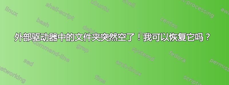 外部驱动器中的文件夹突然空了！我可以恢复它吗？