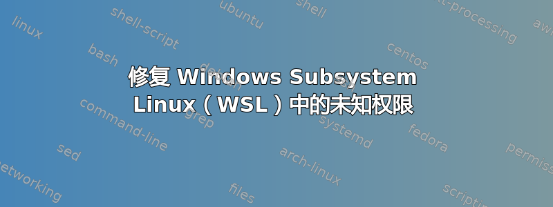 修复 Windows Subsystem Linux（WSL）中的未知权限