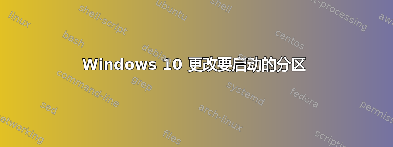 Windows 10 更改要启动的分区