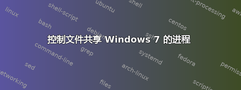 控制文件共享 Windows 7 的进程