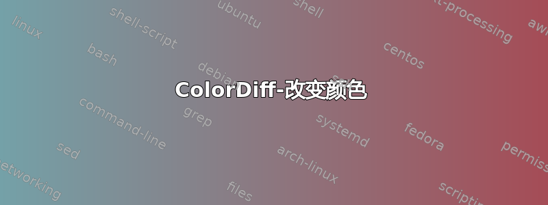 ColorDiff-改变颜色