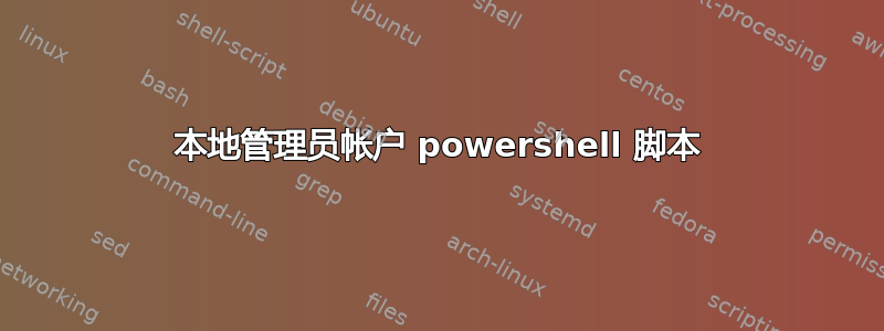 本地管理员帐户 powershell 脚本