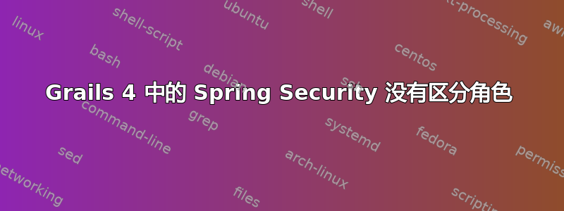 Grails 4 中的 Spring Security 没有区分角色