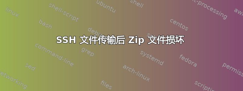 SSH 文件传输后 Zip 文件损坏