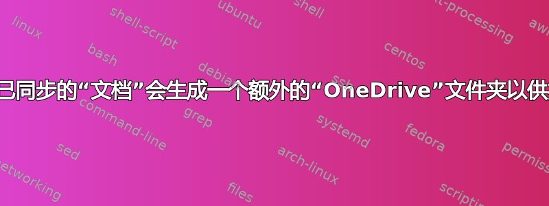 点击已同步的“文档”会生成一个额外的“OneDrive”文件夹以供打开