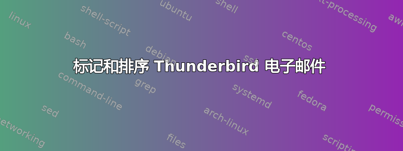 标记和排序 Thunderbird 电子邮件