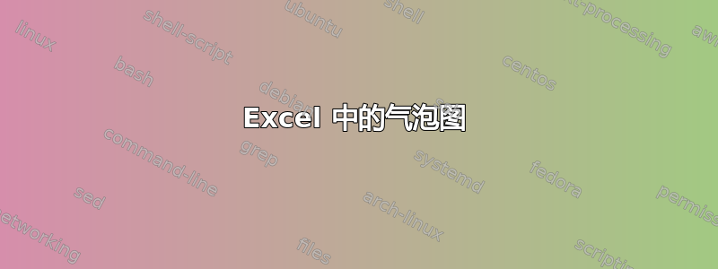 Excel 中的气泡图