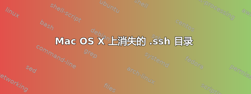 Mac OS X 上消失的 .ssh 目录