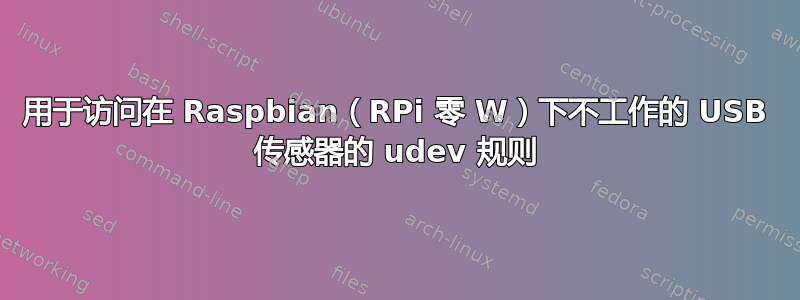 用于访问在 Raspbian（RPi 零 W）下不工作的 USB 传感器的 udev 规则