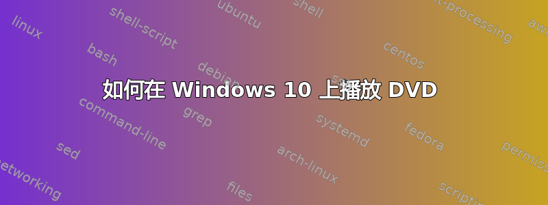 如何在 Windows 10 上播放 DVD