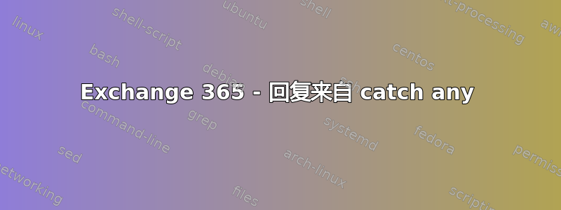 Exchange 365 - 回复来自 catch any