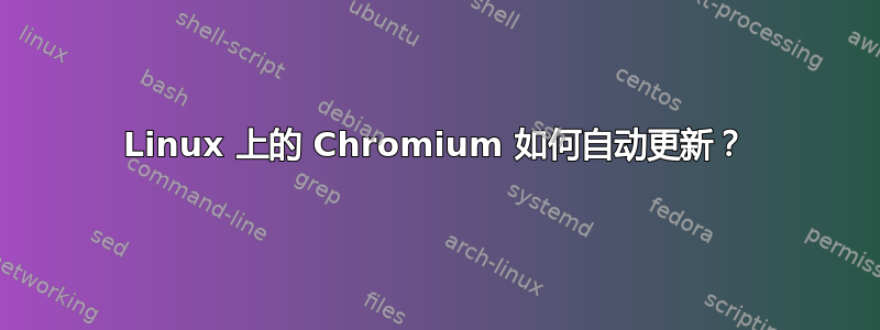 Linux 上的 Chromium 如何自动更新？
