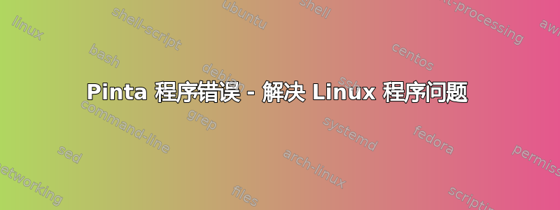 Pinta 程序错误 - 解决 Linux 程序问题