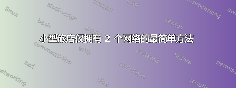 小型旅店仅拥有 2 个网络的最简单方法