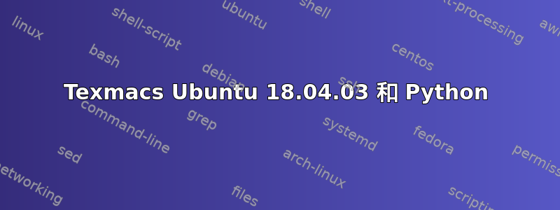 Texmacs Ubuntu 18.04.03 和 Python