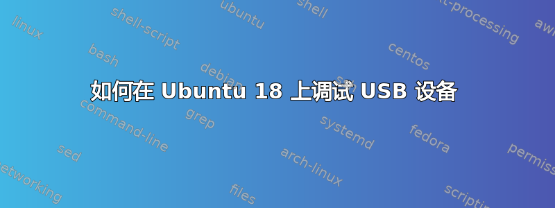 如何在 Ubuntu 18 上调试 USB 设备