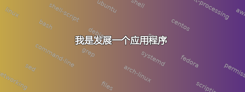 我是发展一个应用程序