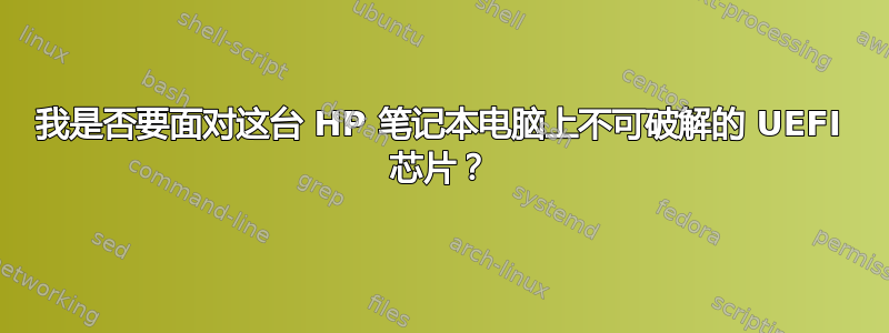 我是否要面对这台 HP 笔记本电脑上不可破解的 UEFI 芯片？