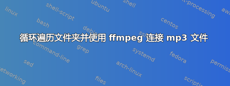 循环遍历文件夹并使用 ffmpeg 连接 mp3 文件