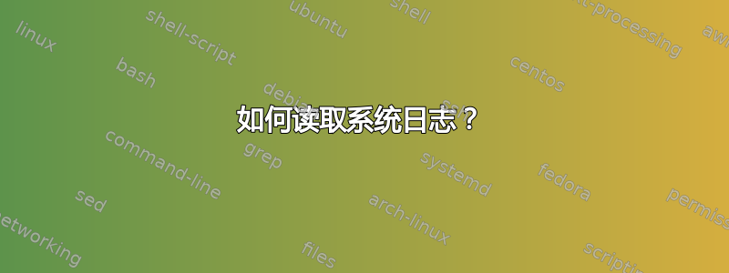 如何读取系统日志？