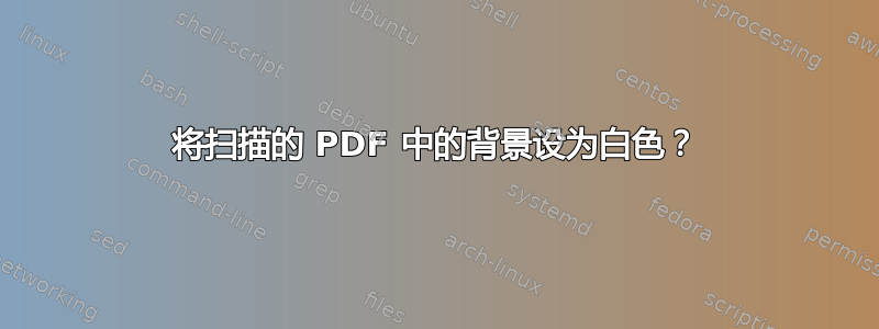 将扫描的 PDF 中的背景设为白色？