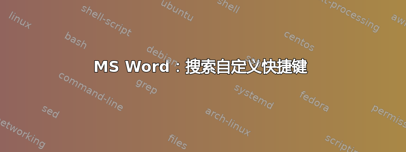 MS Word：搜索自定义快捷键