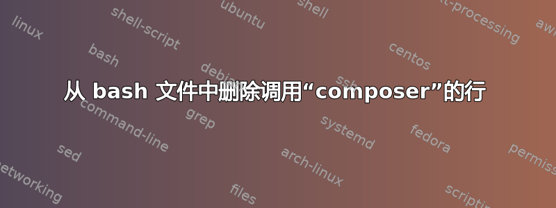 从 bash 文件中删除调用“composer”的行