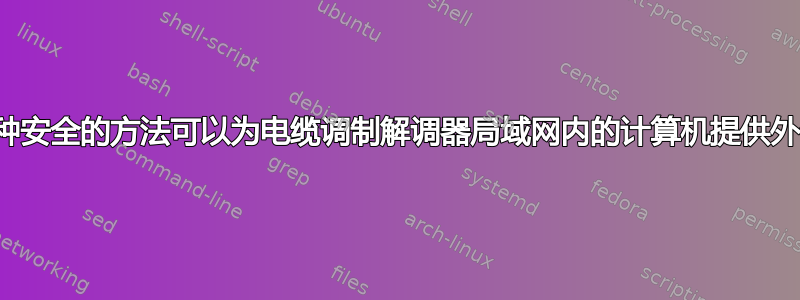 是否有一种安全的方法可以为电缆调制解调器局域网内的计算机提供外部访问？