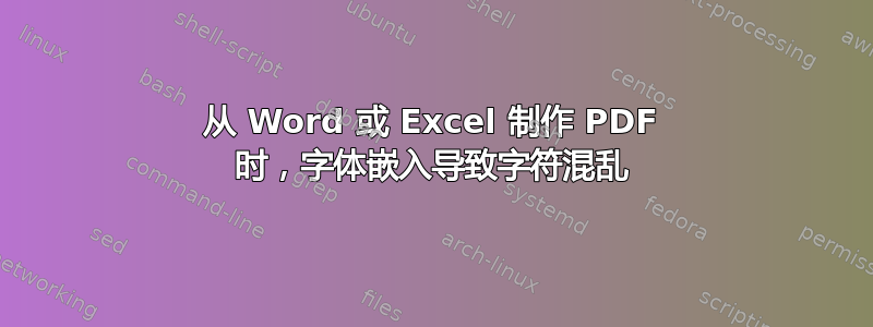 从 Word 或 Excel 制作 PDF 时，字体嵌入导致字符混乱
