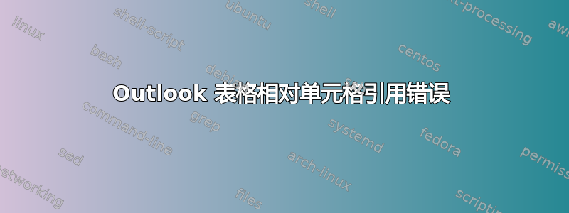 Outlook 表格相对单元格引用错误