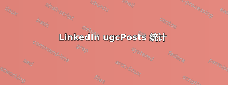 LinkedIn ugcPosts 统计