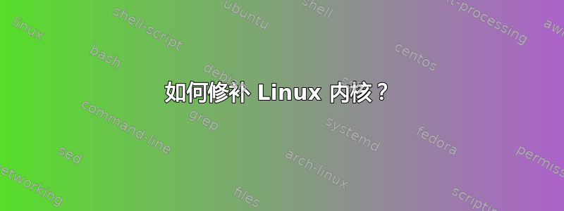 如何修补 Linux 内核？