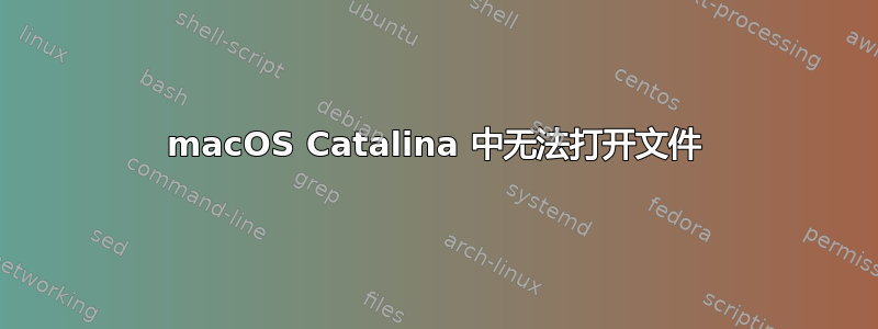 macOS Catalina 中无法打开文件