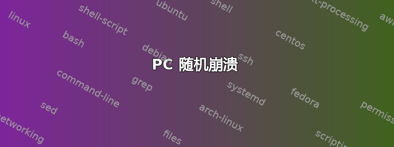 PC 随机崩溃