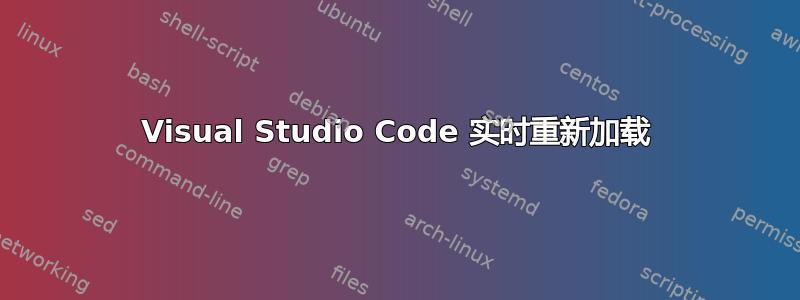 Visual Studio Code 实时重新加载