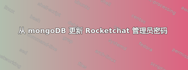 从 mongoDB 更新 Rocketchat 管理员密码
