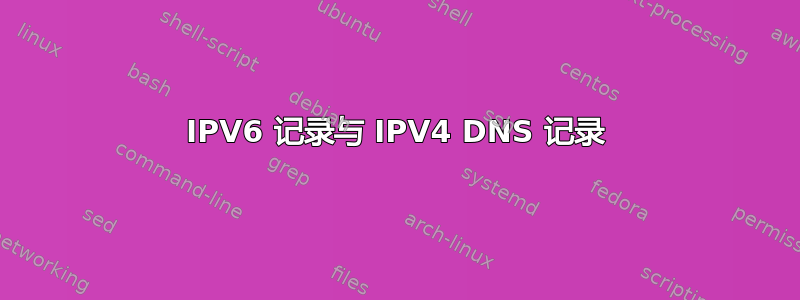 IPV6 记录与 IPV4 DNS 记录