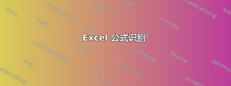 Excel 公式识别