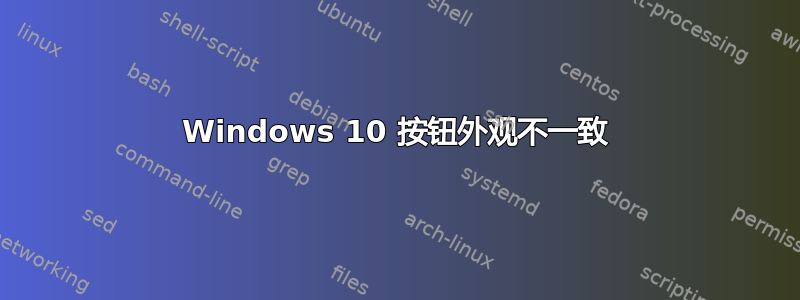 Windows 10 按钮外观不一致