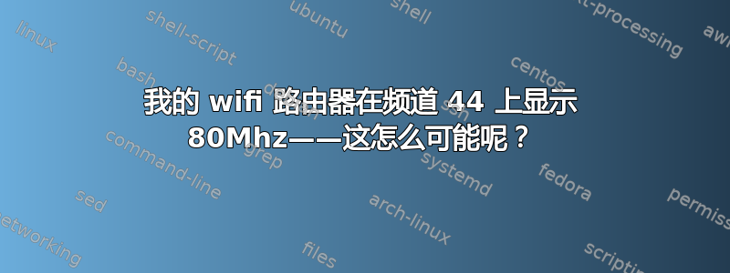 我的 wifi 路由器在频道 44 上显示 80Mhz——这怎么可能呢？