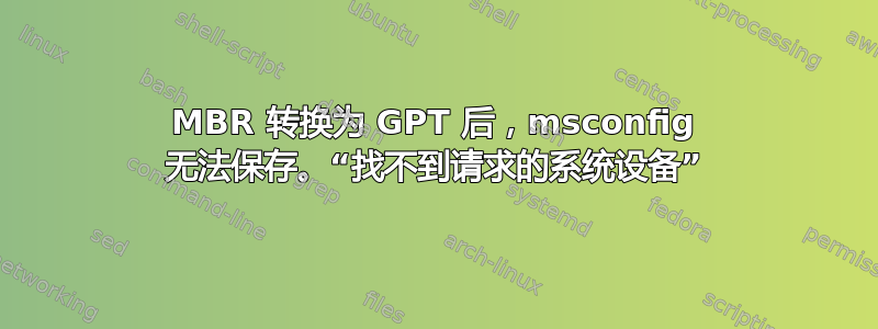 MBR 转换为 GPT 后，msconfig 无法保存。“找不到请求的系统设备”