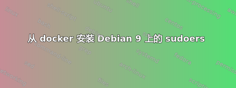 从 docker 安装 Debian 9 上的 sudoers