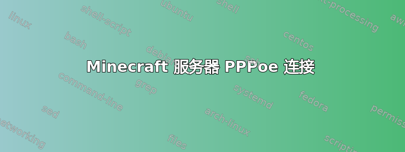 Minecraft 服务器 PPPoe 连接