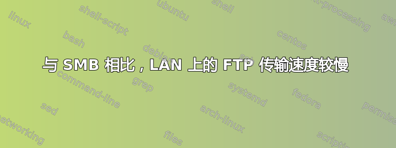 与 SMB 相比，LAN 上的 FTP 传输速度较慢