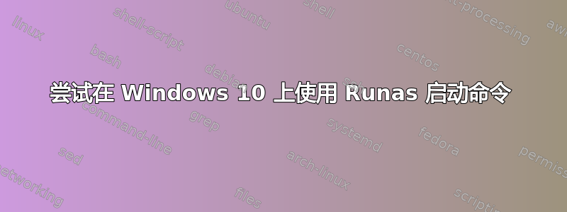 尝试在 Windows 10 上使用 Runas 启动命令
