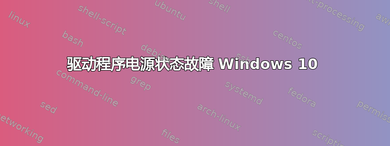 驱动程序电源状态故障 Windows 10