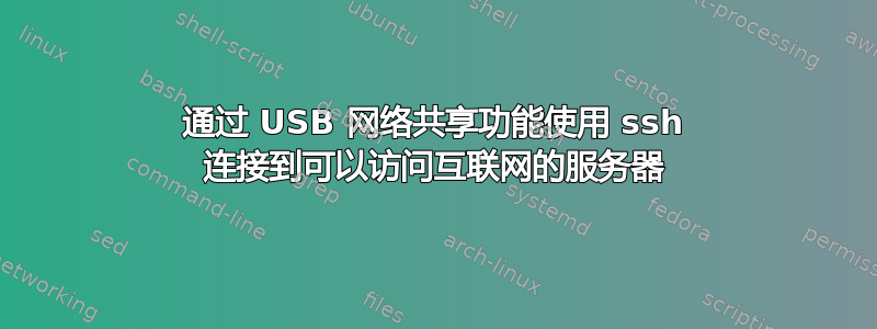 通过 USB 网络共享功能使用 ssh 连接到可以访问互联网的服务器