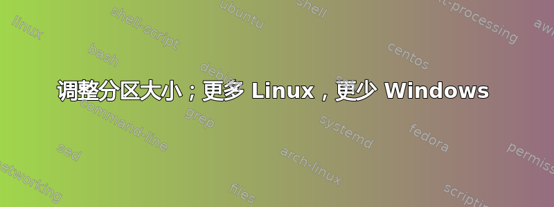 调整分区大小；更多 Linux，更少 Windows