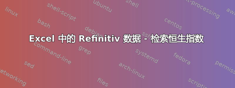 Excel 中的 Refinitiv 数据 - 检索恒生指数